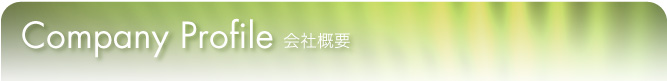 Company profile - 会社概要