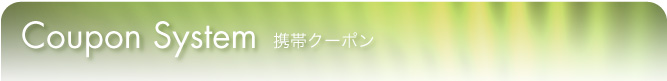 携帯クーポン