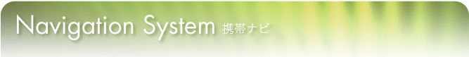 携帯ナビ
