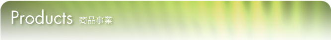 Products - 商品事業