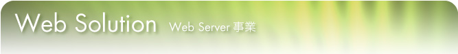 Web Solution - Web Server事業